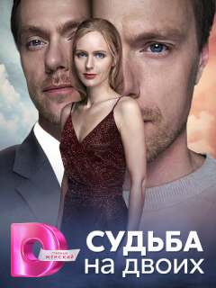 Судьба на двоих российский сериал